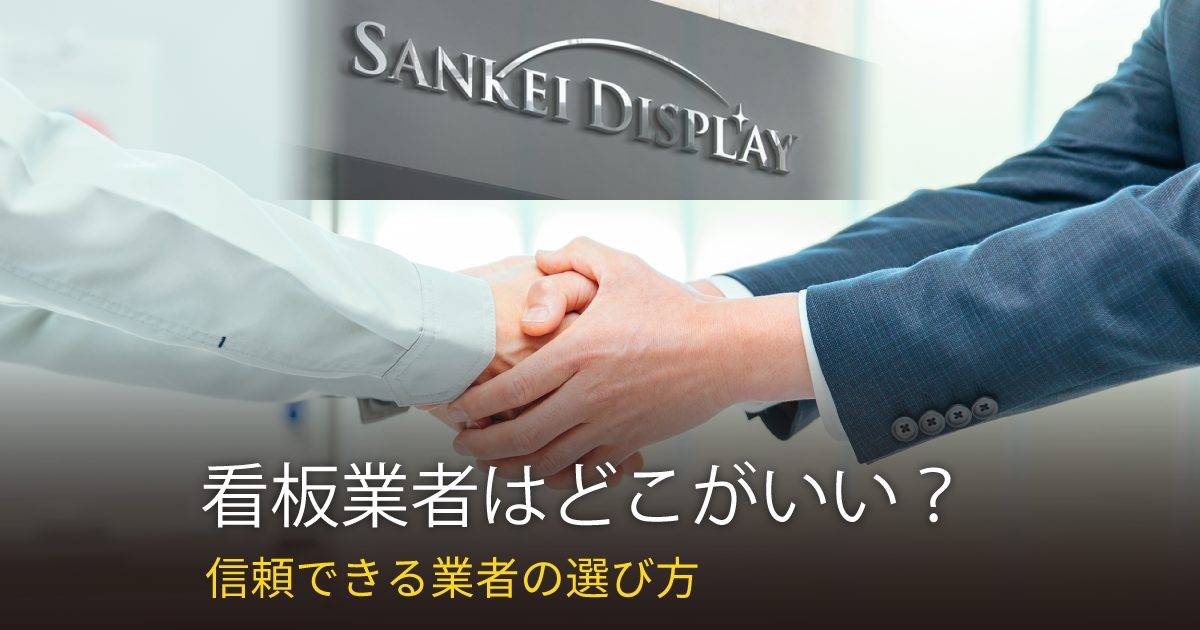 看板業者はどこがいい？看板業者の選び方と信頼できる業者を見極めるポイント