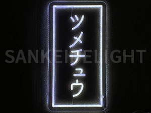 LEDネオンサイン｜ネオン看板のオーダー・製作事例（ツメチュウ/カタカナ/ホワイト）