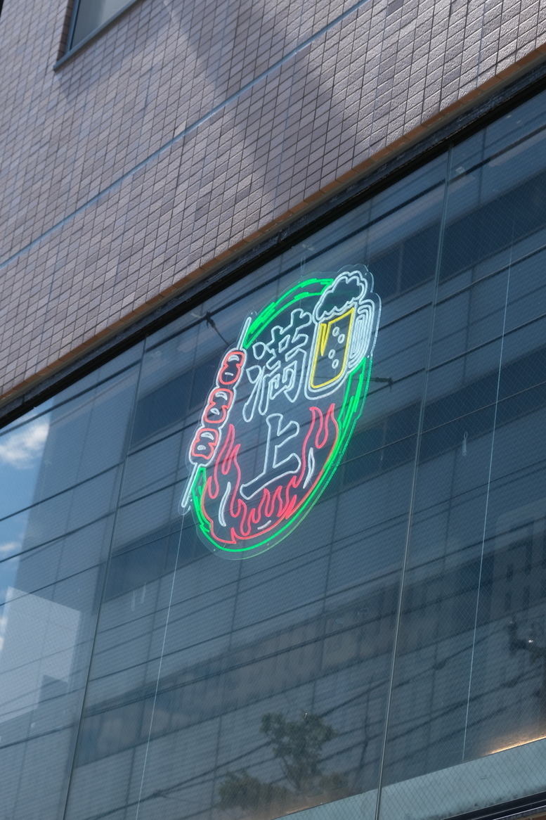 中国料理店のネオンサイン あおり