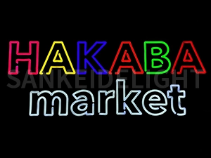 LEDネオンサイン｜ネオン看板のオーダー・製作事例（hakaba market/英字/レッド/ブルー/イエロー/グリーン/ホワイト）