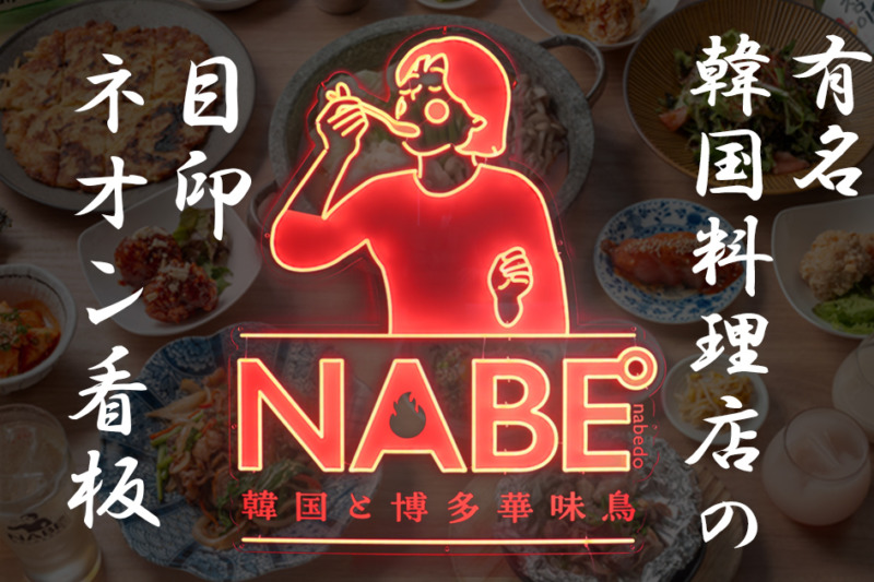 華味鳥×韓国料理のお店【NABE° 韓国と博多華味鳥】 目印ネオン看板