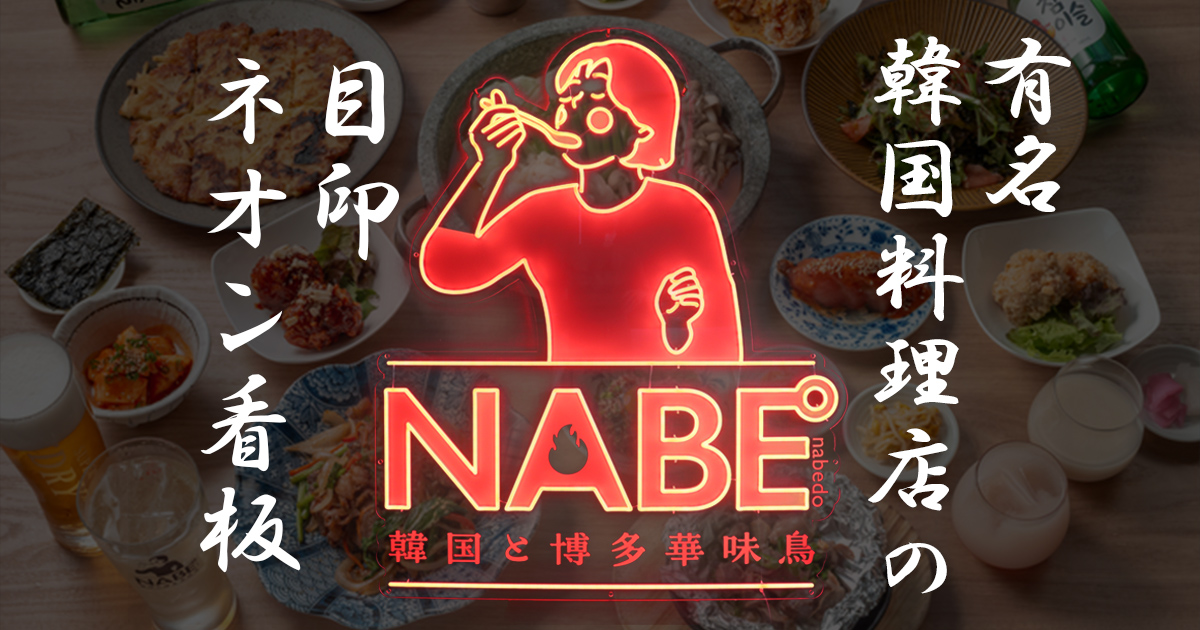 華味鳥×韓国料理のお店【NABE° 韓国と博多華味鳥】 目印ネオン看板