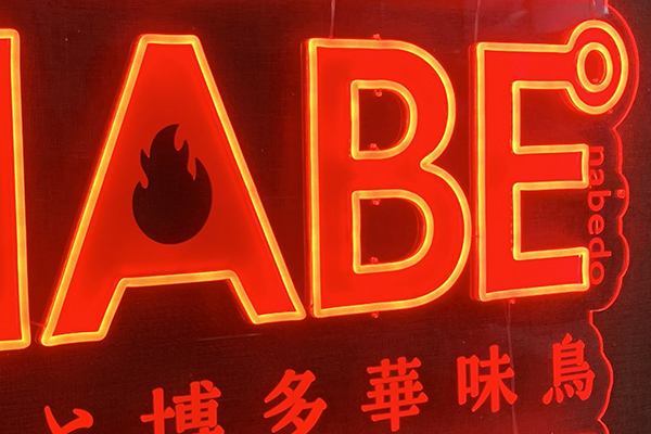 韓国と博多華味鳥 NABE° ナベド ネオンサイン UV印刷