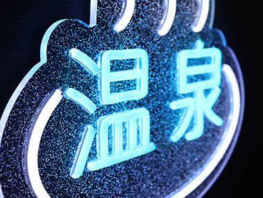 LEDネオンサイン｜ネオン看板製作_温泉_ラメ入りアクリル板