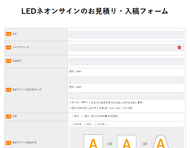 サンケイディライト ネオンサインお見積りフォーム