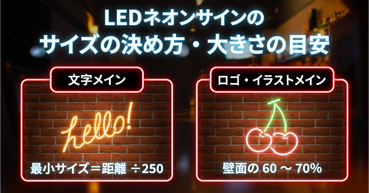 LEDネオンサインのサイズの決め方・大きさの目安